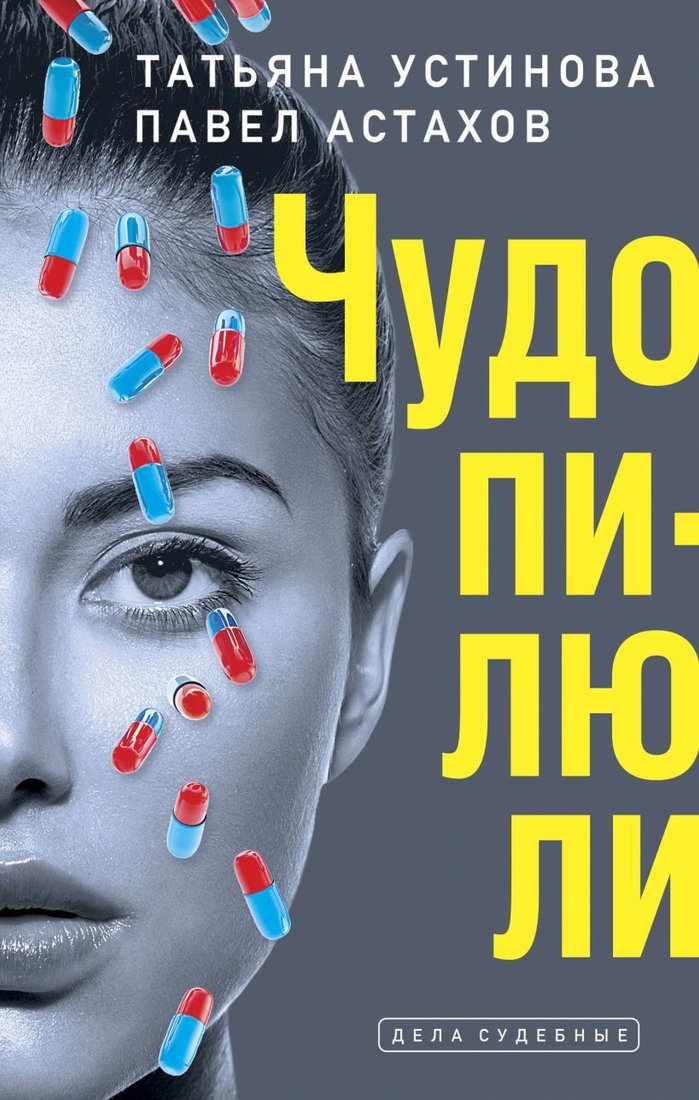 

Книга издательства Эксмо. Чудо-пилюли (Устинова Татьяна Витальевна/Астахов Павел Алексеевич)