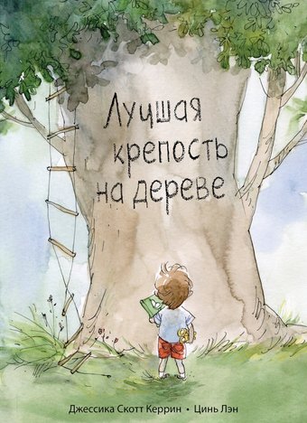 Книга издательства Поляндрия. Лучшая крепость на дереве (Керрин, Лэн)