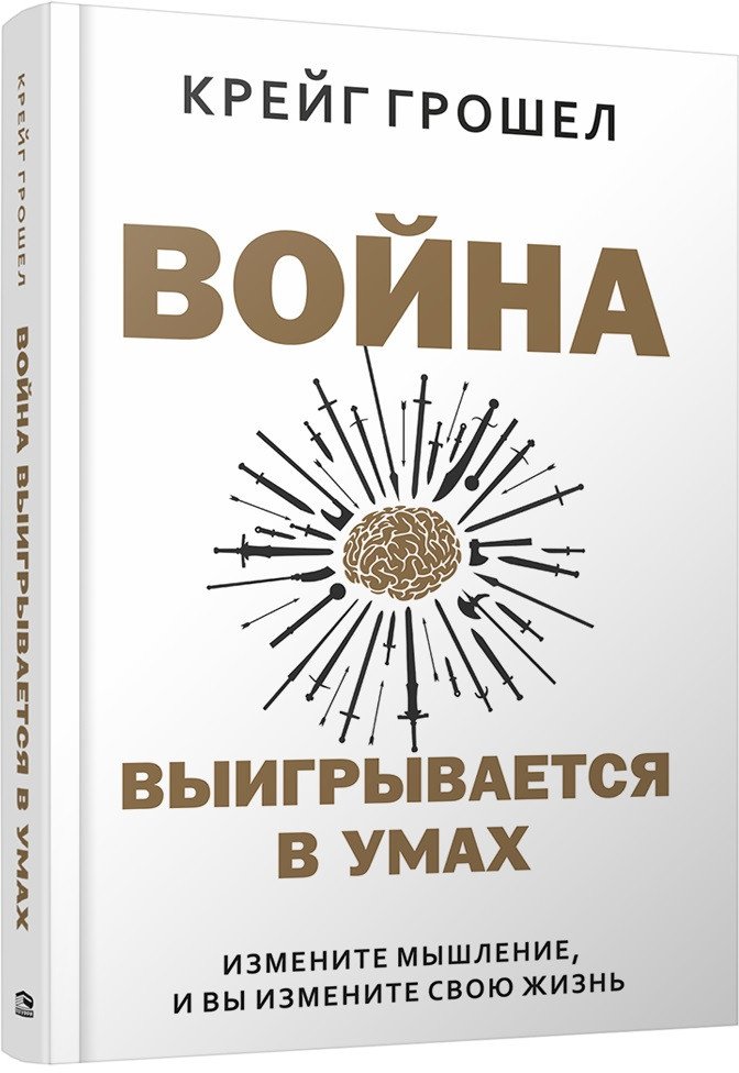 

Книга издательства Попурри. Война выигрывается в умах (Грошел К.)
