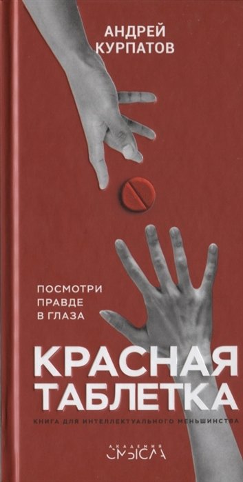 

Книга издательства Капитал. Красная таблетка (Курпатов А.В.)