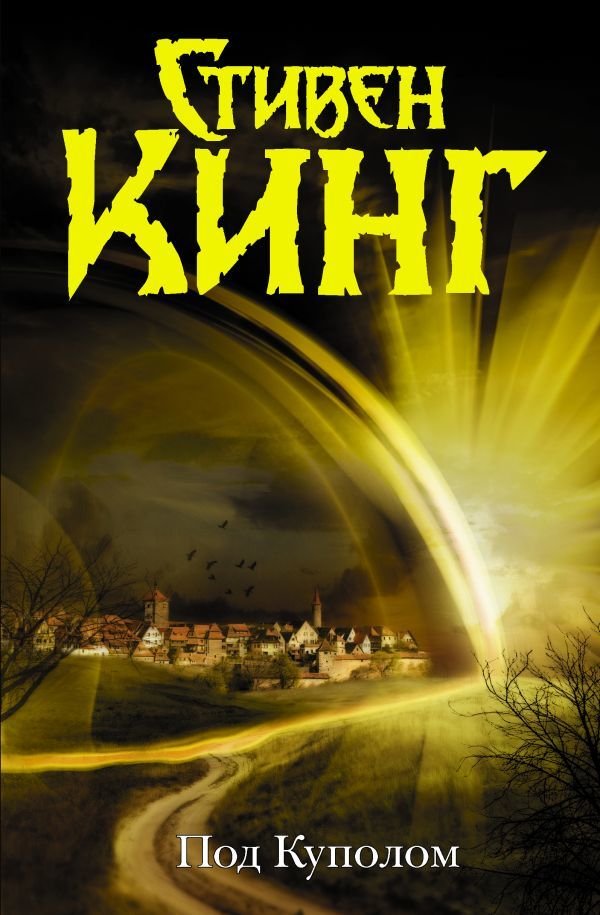 

Книга издательства АСТ. Под Куполом (Кинг Стивен)