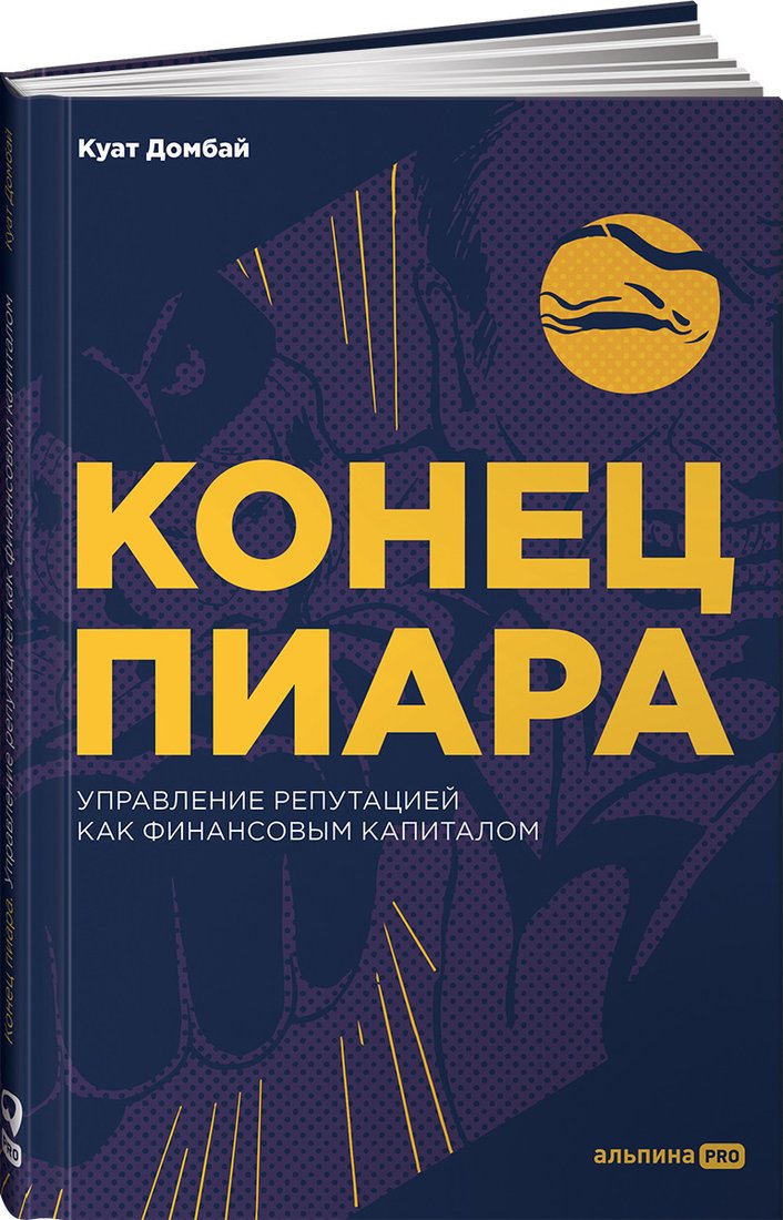 

Книга издательства Альпина Диджитал. Конец пиара. Управление репутацией как финансовым капиталом (Домбай К.)