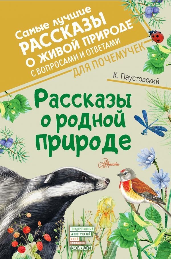 

Книга издательства АСТ. Рассказы о родной природе (Паустовский Константин Георгиевич)