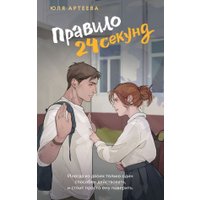 Книга издательства АСТ. Правило 24 секунд (Артеева Юля)