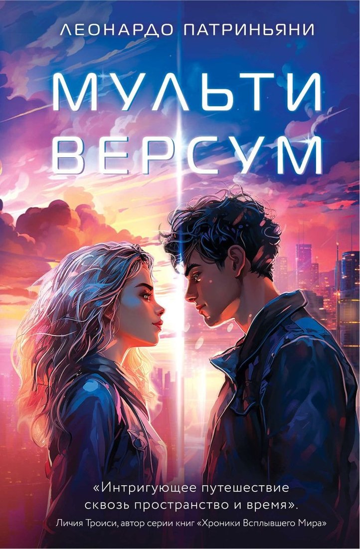 

Книга издательства Эксмо. Мультиверсум 9785041863173 (Патриньяни Л.)