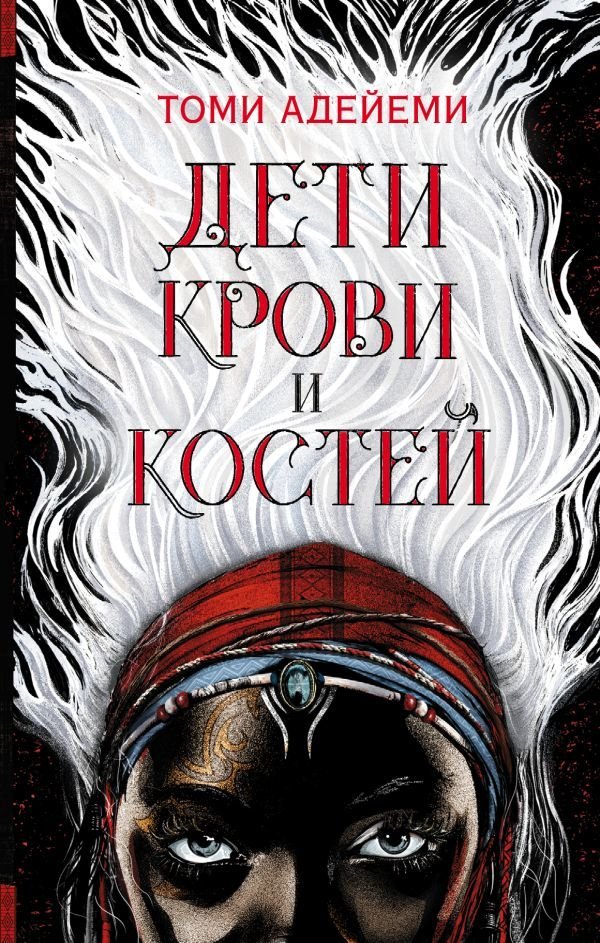

АСТ. Дети крови и костей (Адейеми Томи)