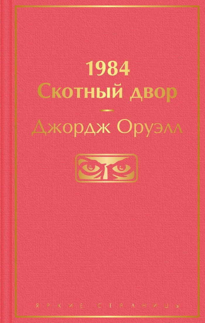 

Книга издательства Эксмо. 1984. Скотный двор. 2021г (Оруэлл Дж.)