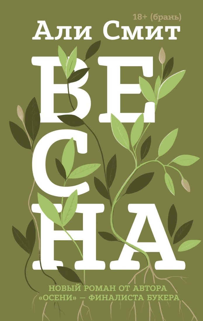 

Книга издательства Эксмо. Весна (Али Смит)