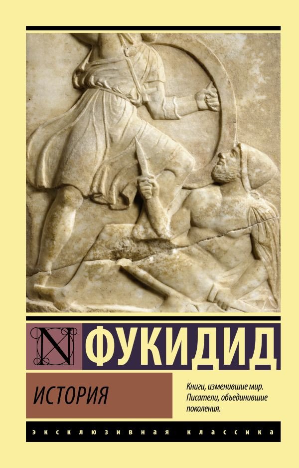 

Книга издательства АСТ. История 9785171507756 (Фукидид)
