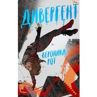  Эксмо. Дивергент (Рот Вероника)