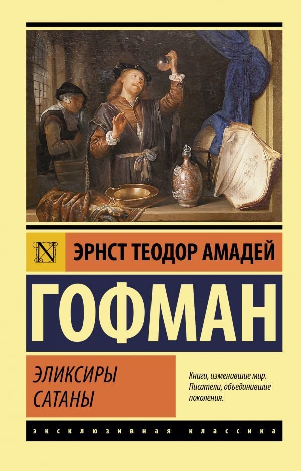 

Книга издательства АСТ. Эликсиры сатаны (Гофман Эрнст Теодор Амадей)