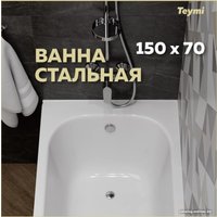 Ванна Teymi Lina 150x70x39 T100102