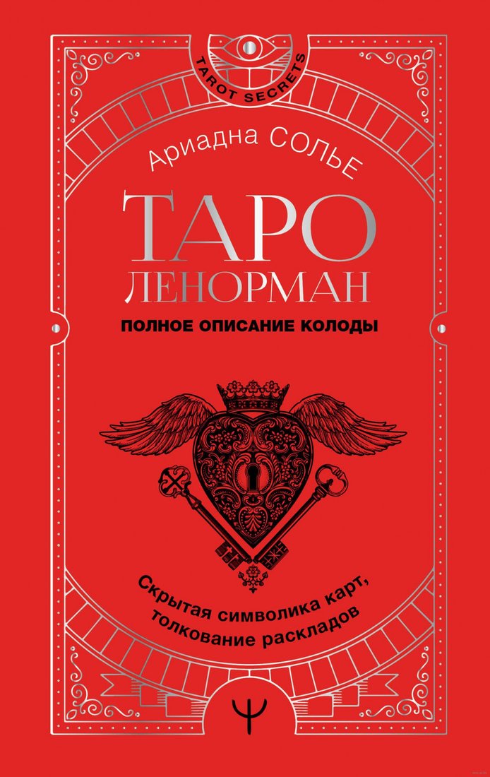 

Книга издательства АСТ. Таро Ленорман. Полное описание колоды (Солье А.)