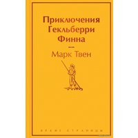 Книга издательства Эксмо. Приключения Гекльберри Финна (Твен Марк)