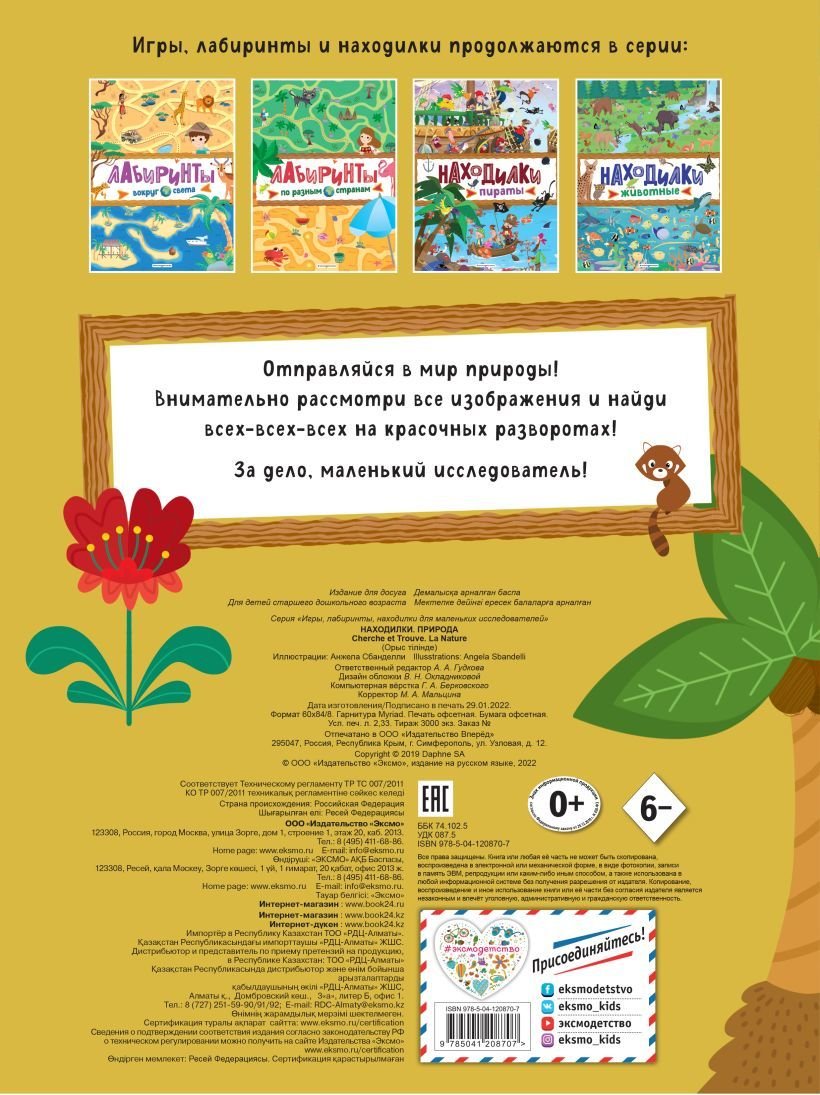 

Книга издательства Эксмо. Находилки. Природа