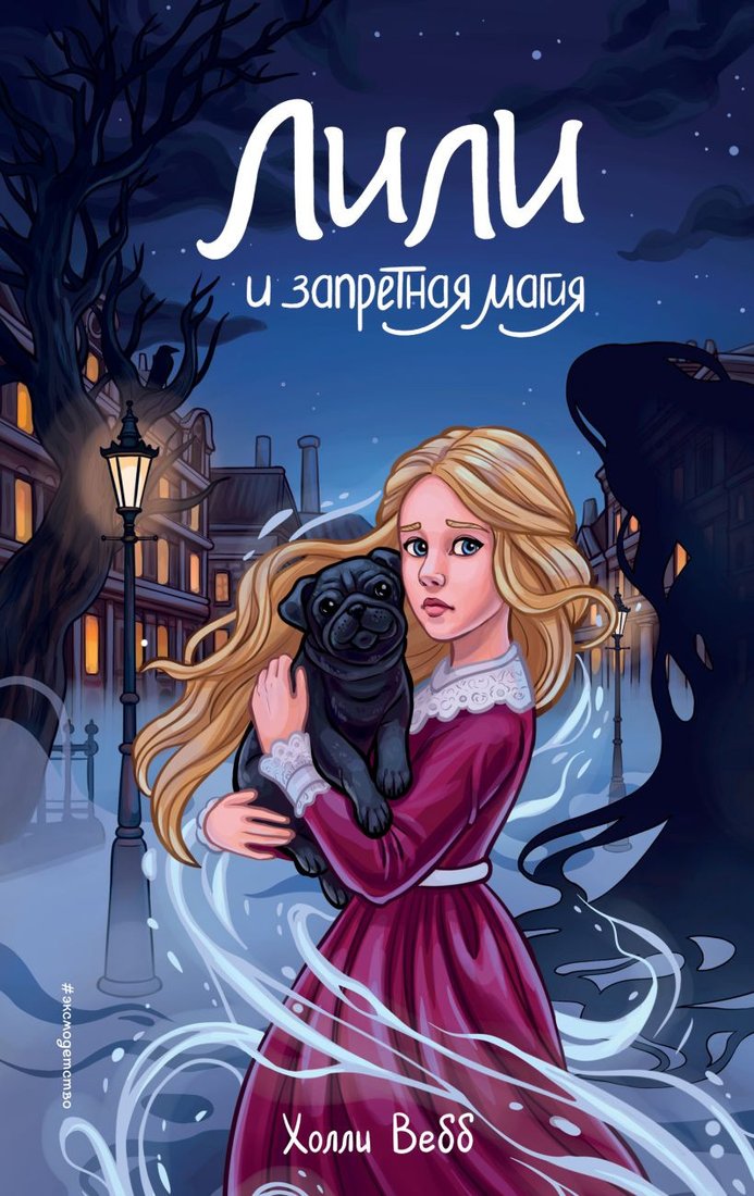 

Книга издательства Эксмо. Лили и запретная магия 9785041796808 (Вебб Х.)