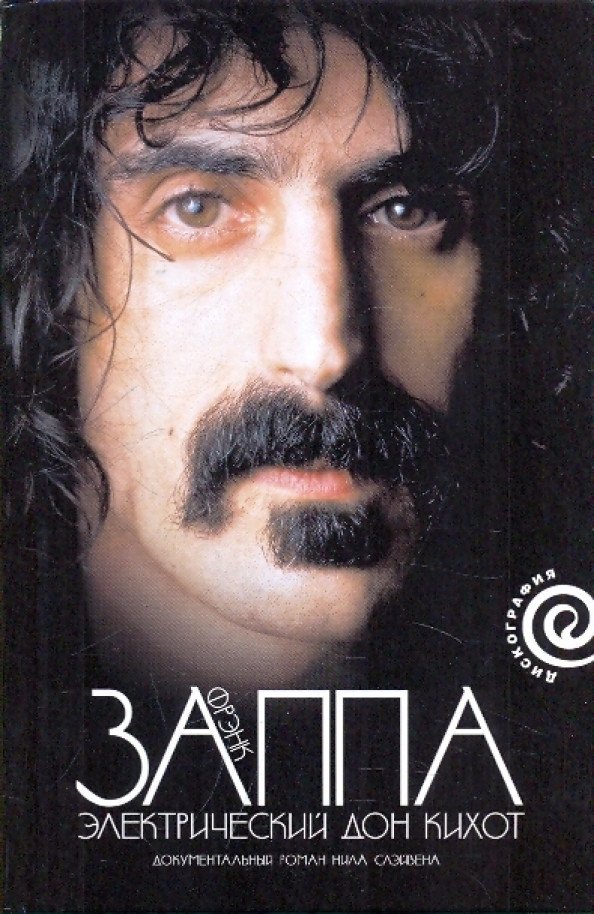 

Книга издательства АМФОРА Фрэнк Заппа. Электрический Дон Кихот (Слэйвен Н.)