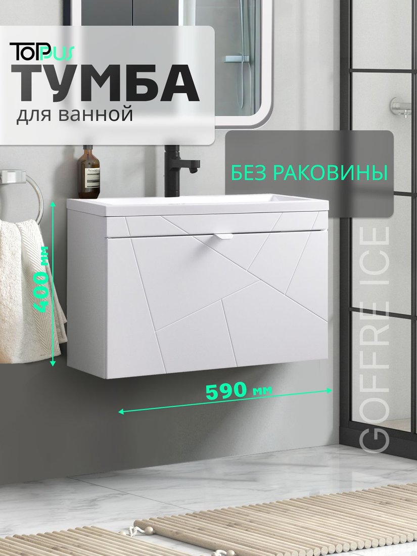 

Toppus Тумба под умывальник Goffre Ice 60 9711.030