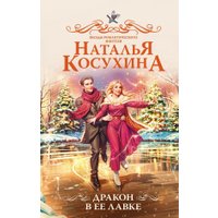 Книга издательства АСТ. Дракон в ее лавке, твердая обложка (Косухина Наталья) в Бобруйске