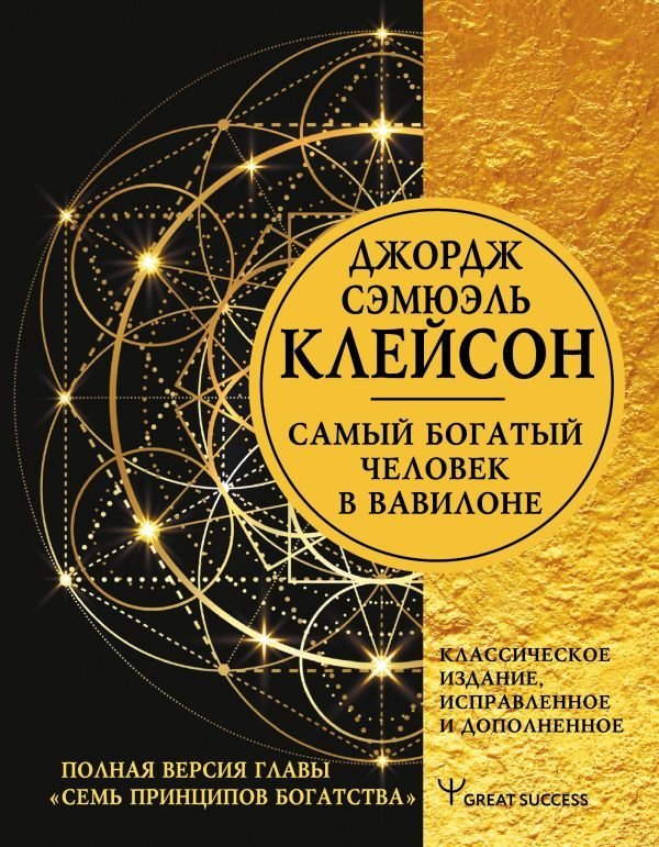 

Книга издательства АСТ. Самый богатый человек в Вавилоне. Классическое издание, исправленное и дополненное 978-5-17-149789-7