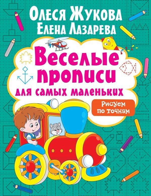 

Учебное пособие издательства АСТ. Рисуем по точкам