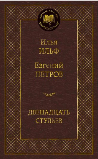 

Книга издательства Азбука. Двенадцать стульев (Илья Ильф, Евгений Петров)