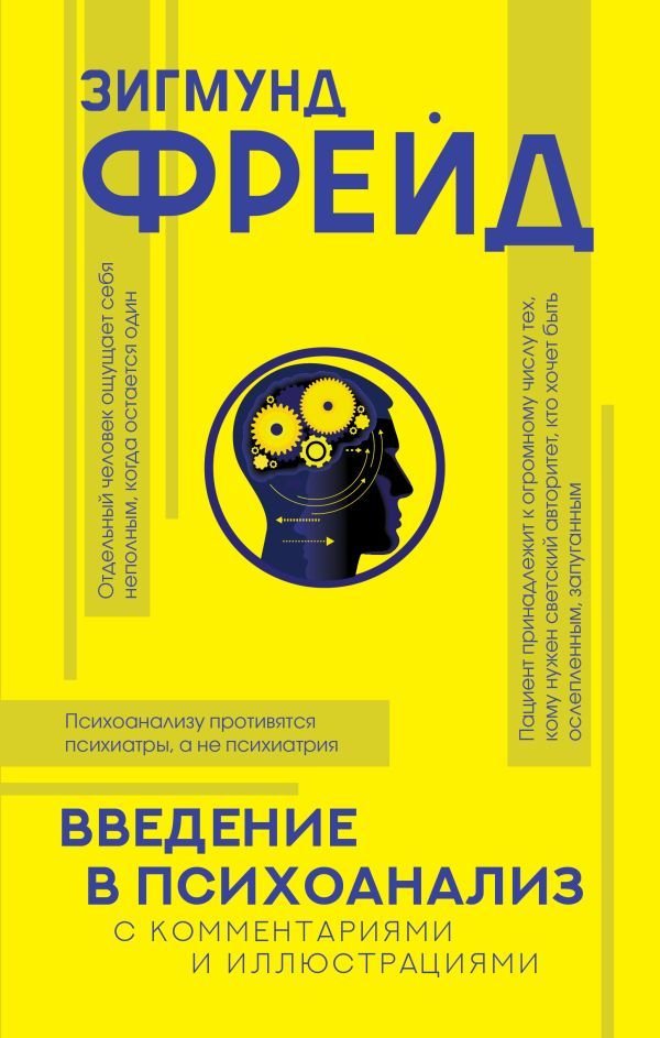 

АСТ. Введение в психоанализ с комментариями и иллюстрациями (Фрейд Зигмунд)