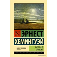 Книга издательства АСТ. Прощай, оружие! (Хемингуэй Эрнест)