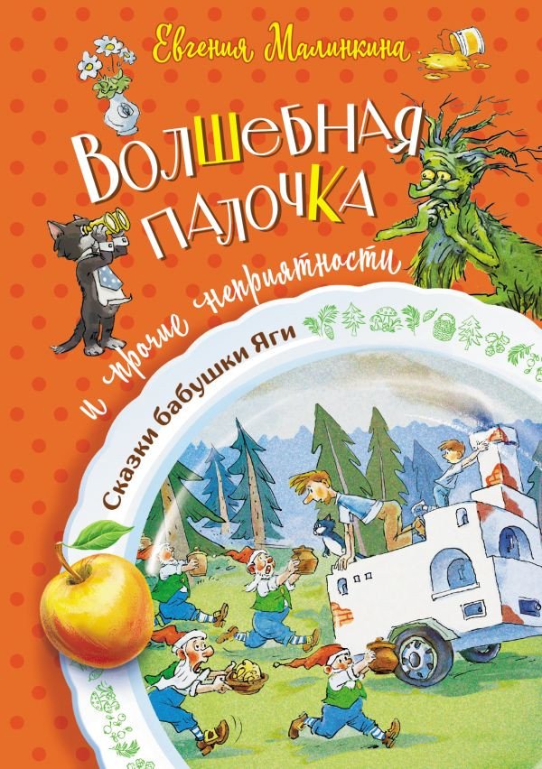 

Книга издательства АСТ. Волшебная палочка и прочие неприятности (Малинкина Е.В.)