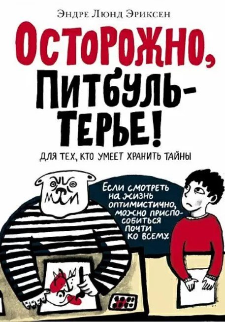 

Книга издательства Самокат. Осторожно, Питбуль-Терье! (Эриксен Э.)