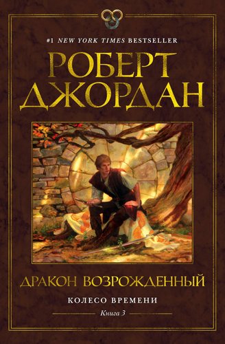 Книга издательства Азбука. Колесо времени Кн.3 Дракон Возрожденный (Джордан Р.)