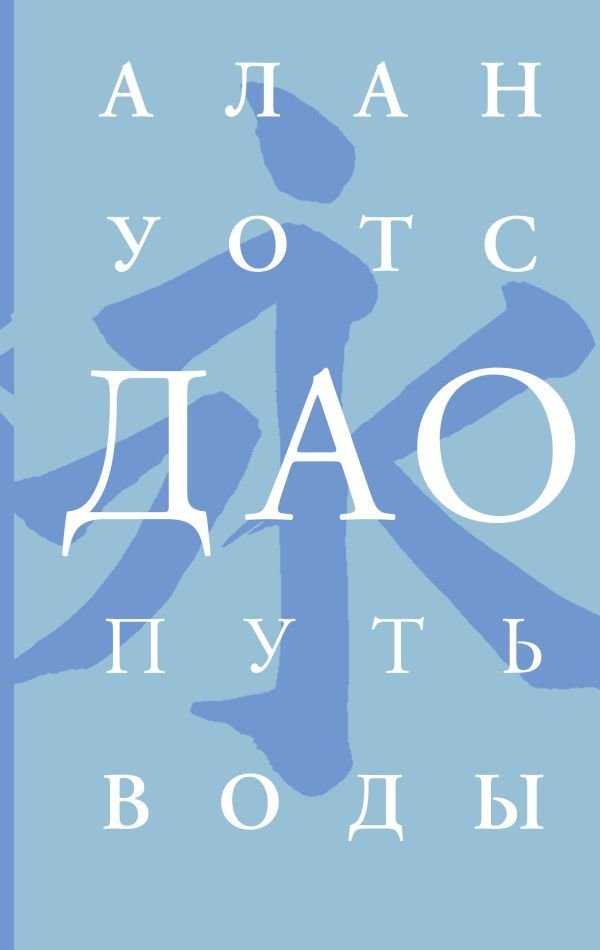 

АСТ. Дао. Путь воды (Уотс Алан)