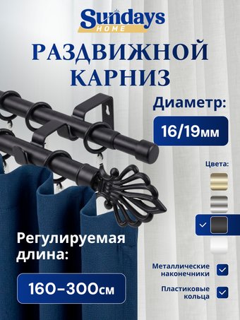 Карниз для штор Sundays Home Веер Раздвижной 16/19мм 2-х рядный (черный матовый, 1.6-3м)