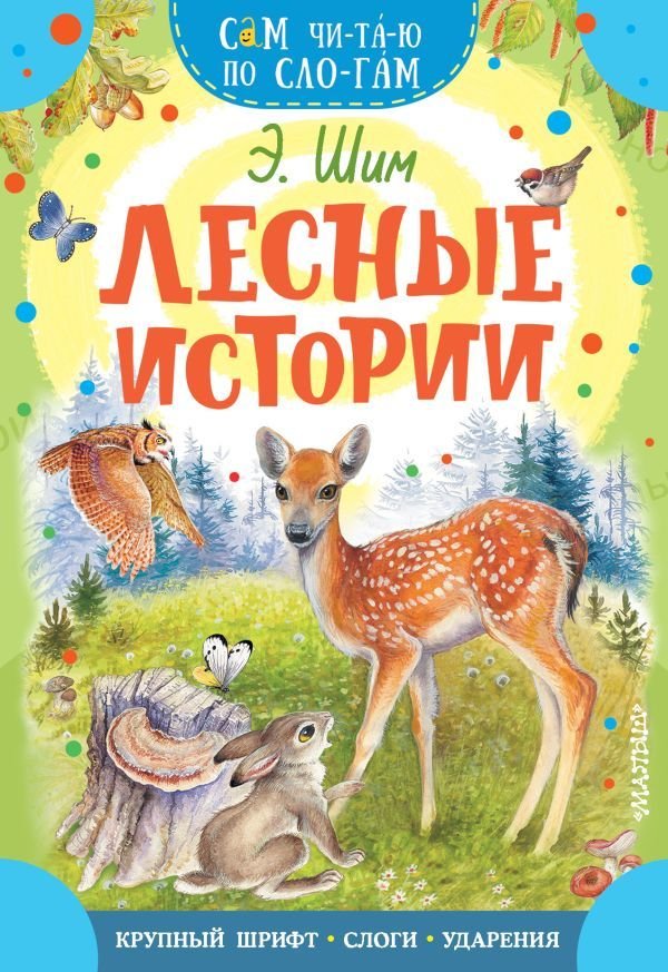 

АСТ. Лесные истории (Шим Эдуард Юрьевич)