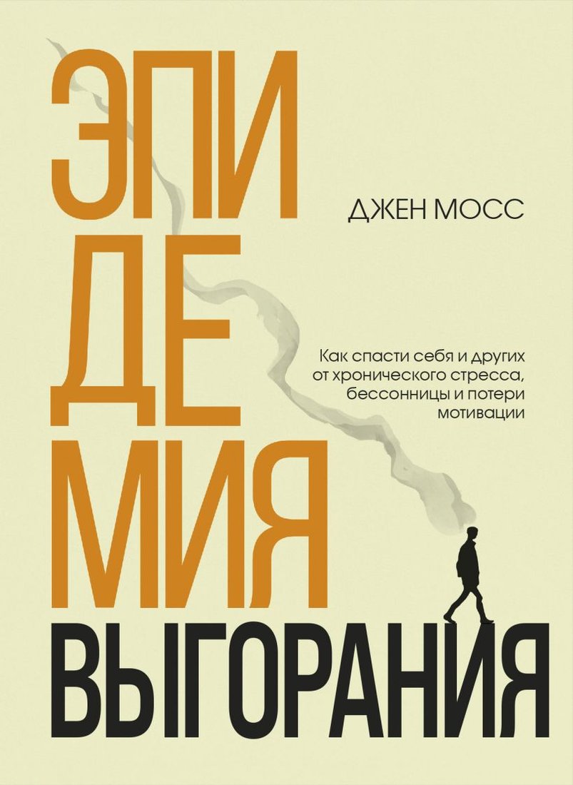 

Книга издательства Бомбора. Эпидемия выгорания (Мосс Д.)