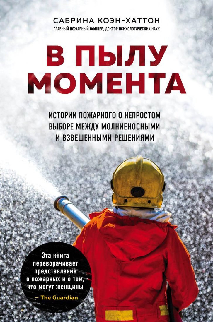 

Книга издательства Эксмо. В пылу момента. Истории пожарного о непростом выборе между молниеносными и взвешенными решениями (Коэн-Хаттон Сабрина)