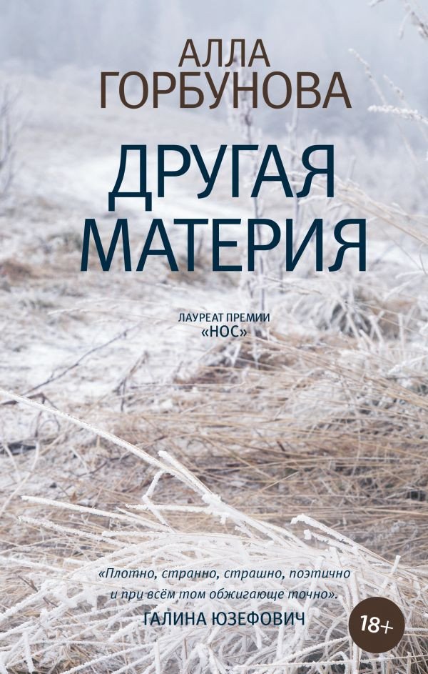 

Книга издательства АСТ. Другая материя (Горбунова А.Г.)