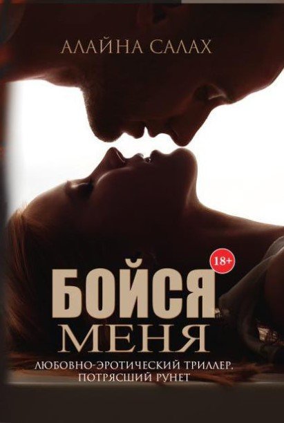 

Книга издательства Т8 Rugram. Бойся меня (Салах А.)