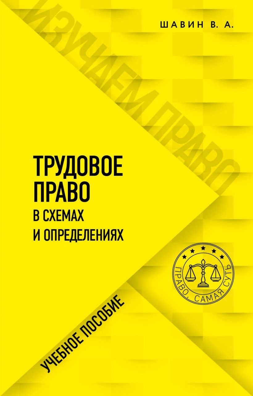 

Книга издательства Эксмо. Трудовое право в схемах и определениях (Шавин Василий Анатольевич)