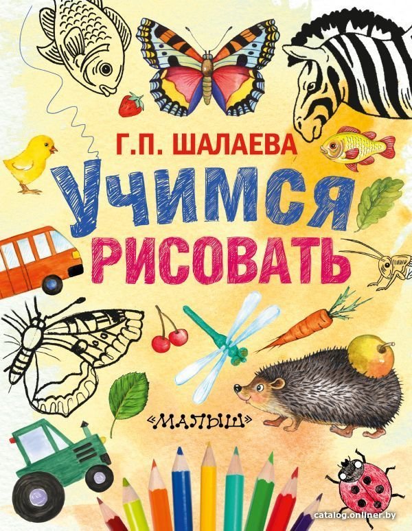 Учебное пособие издательства АСТ. Учимся рисовать