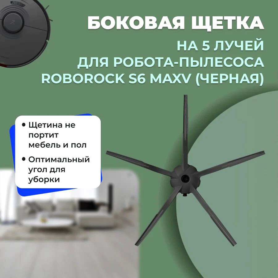 

Боковая щетка USBTOP для Roborock S6 MaxV (черная) 558227