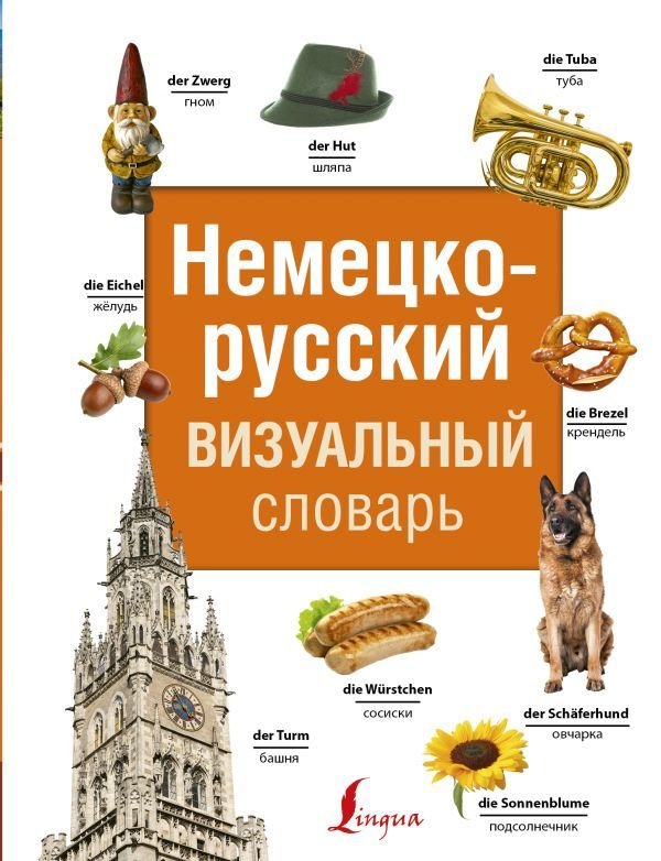 

Учебное пособие издательства АСТ. Немецко-русский визуальный словарь