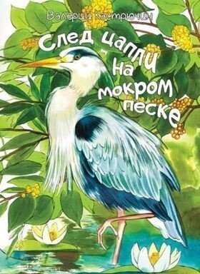 Книга издательства Звязда. След цапли на мокром песке (Валерий Кастрючин)