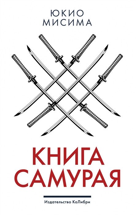 

Книга издательства КоЛибри. Книга самурая 9785389190092 (Мисима Ю.)