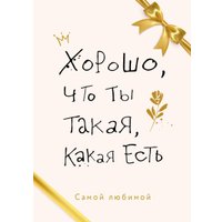 Набор книг издательства Эксмо. Хорошо, что ты такая, какая есть в Орше