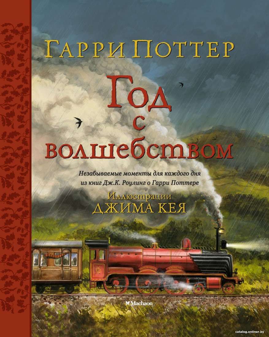 Книга издательства Махаон. Гарри Поттер. Год с волшебством (Роулинг Дж.К.)