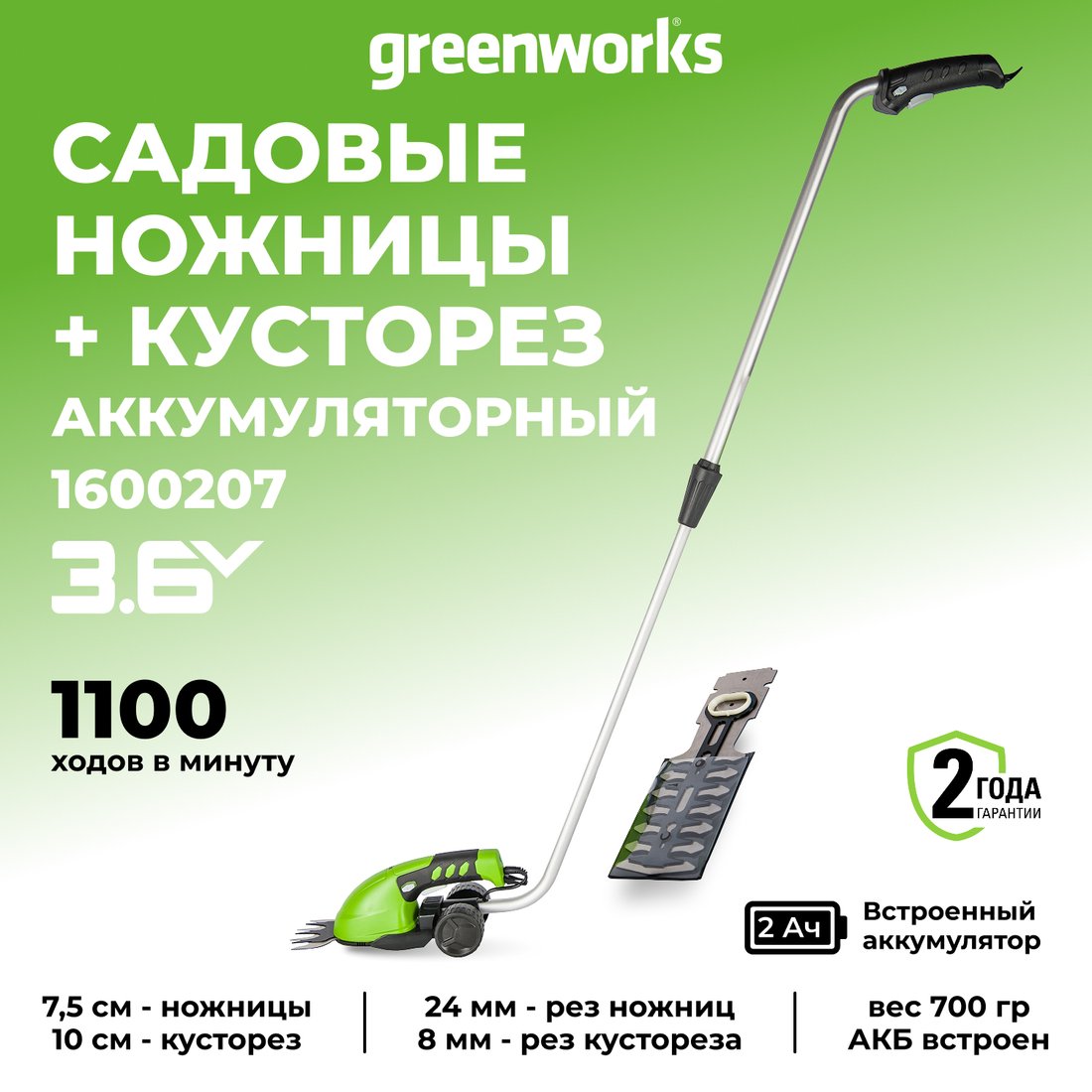 Кусторез + ножницы Greenworks 1600207 (с АКБ)