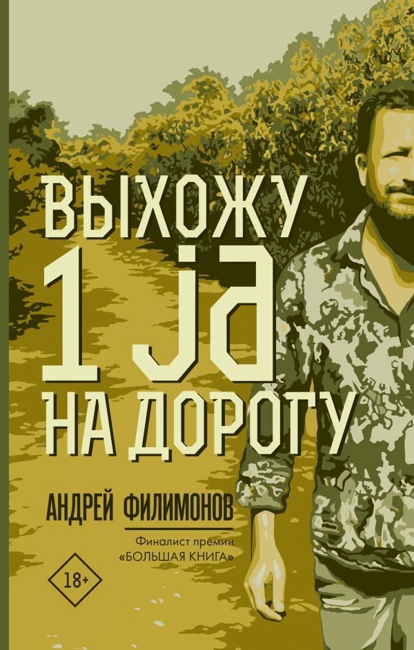 

АСТ. Выхожу 1 ja на дорогу (Филимонов Андрей Викторович)