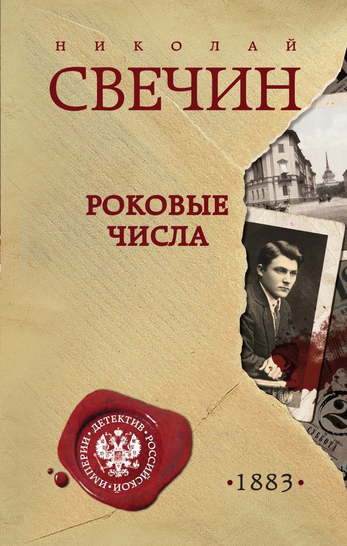 

Книга издательства Эксмо. Роковые числа 978-5-04-165133-6 (Свечин Николай)