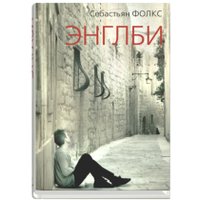 Книга издательства Синдбад. Энглби (Фолкс С.) в Витебске